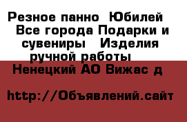 Резное панно “Юбилей“ - Все города Подарки и сувениры » Изделия ручной работы   . Ненецкий АО,Вижас д.